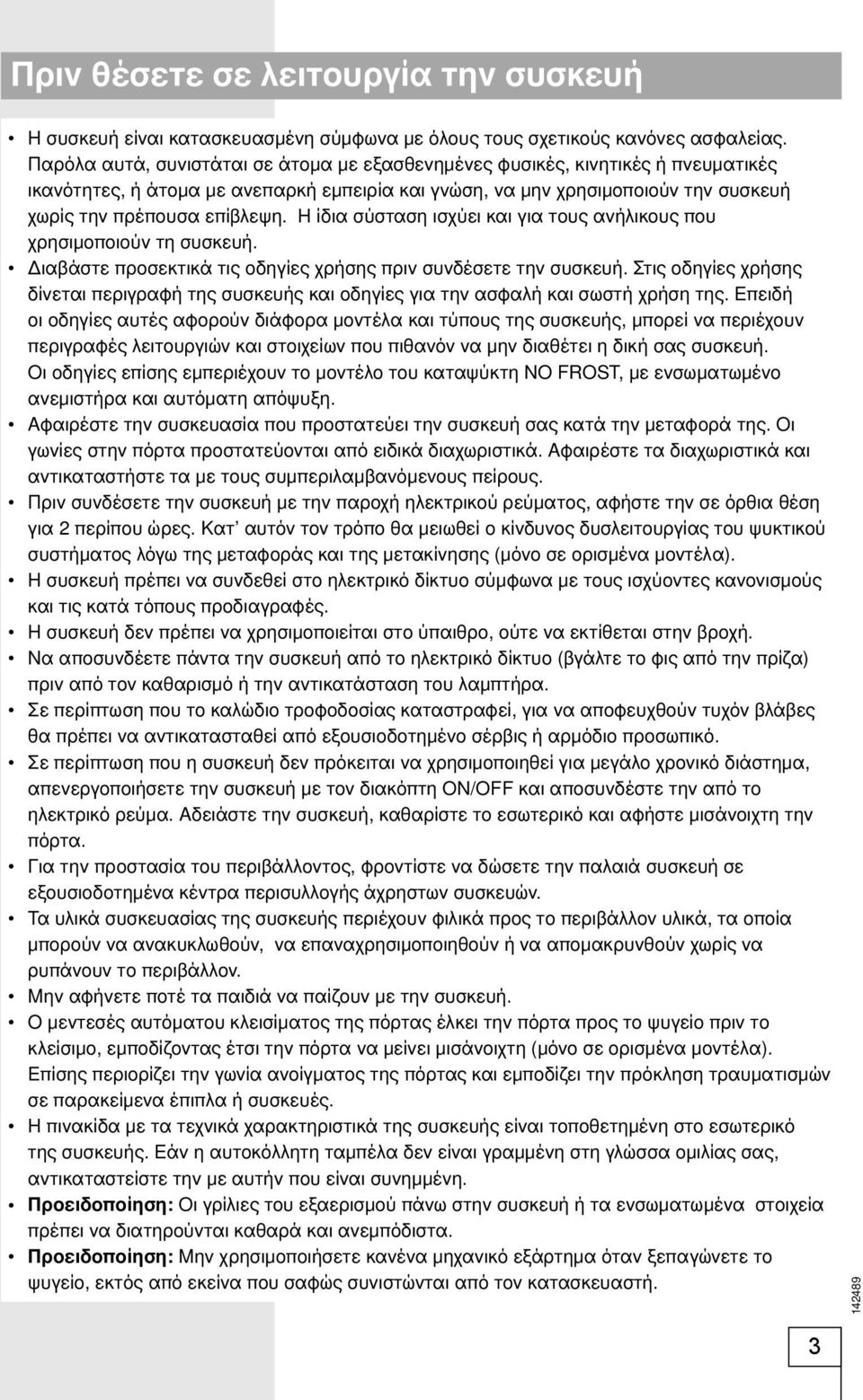 Η ίδια σύσταση ισχύει και για τους ανήλικους που χρησιμοποιούν τη συσκευή. Διαβάστε προσεκτικά τις οδηγίες χρήσης πριν συνδέσετε την συσκευή.