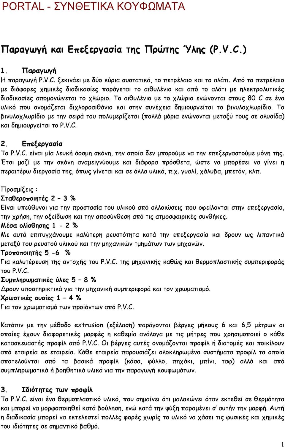 Το αιθυλένιο µε το χλώριο ενώνονται στους 80 C σε ένα υλικό που ονοµάζεται διχλοροαιθάνιο και στην συνέχεια δηµιουργείται το βινυλοχλωρίδιο.