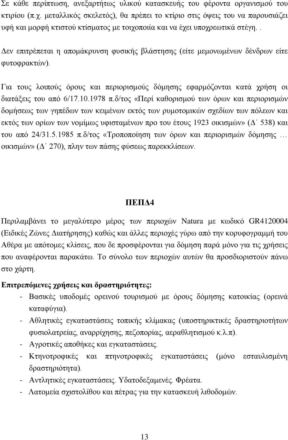 . Δεν επιτρέπεται η απομάκρυνση φυσικής βλάστησης (είτε μεμονωμένων δένδρων είτε φυτοφρακτών). Για τους λοιπούς όρους και περιορισμούς δόμησης εφαρμόζονται κατά χρήση οι διατάξεις του από 6/17.10.