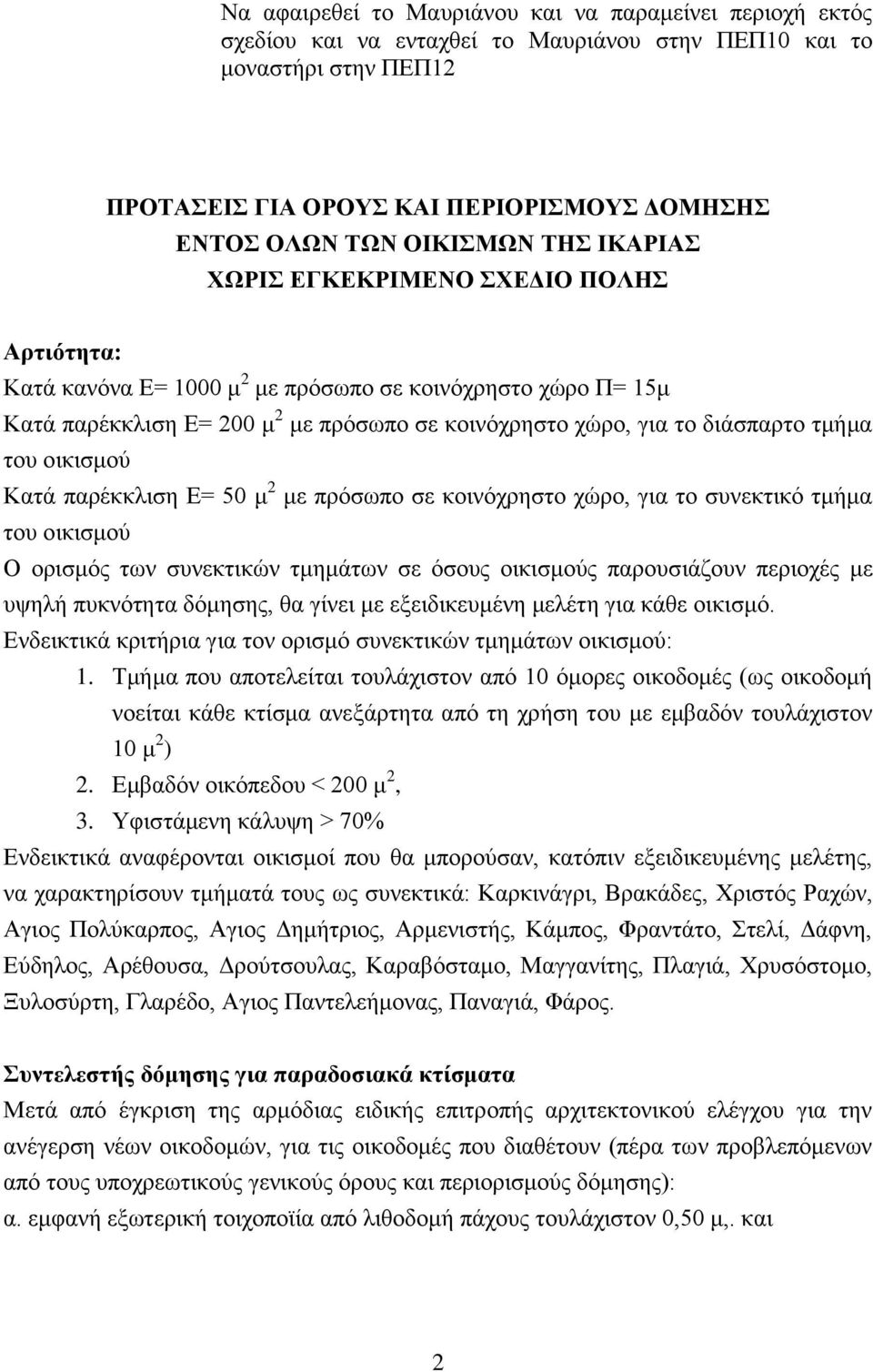 διάσπαρτο τμήμα του οικισμού Κατά παρέκκλιση Ε= 50 μ 2 με πρόσωπο σε κοινόχρηστο χώρο, για το συνεκτικό τμήμα του οικισμού Ο ορισμός των συνεκτικών τμημάτων σε όσους οικισμούς παρουσιάζουν περιοχές