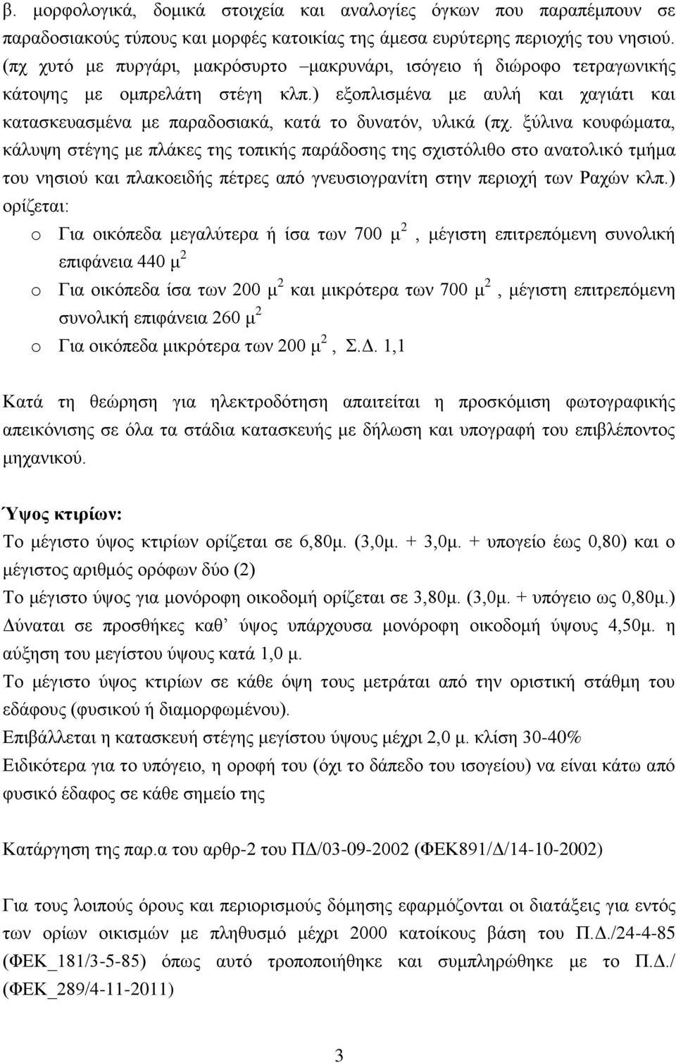 ) εξοπλισμένα με αυλή και χαγιάτι και κατασκευασμένα με παραδοσιακά, κατά το δυνατόν, υλικά (πχ.