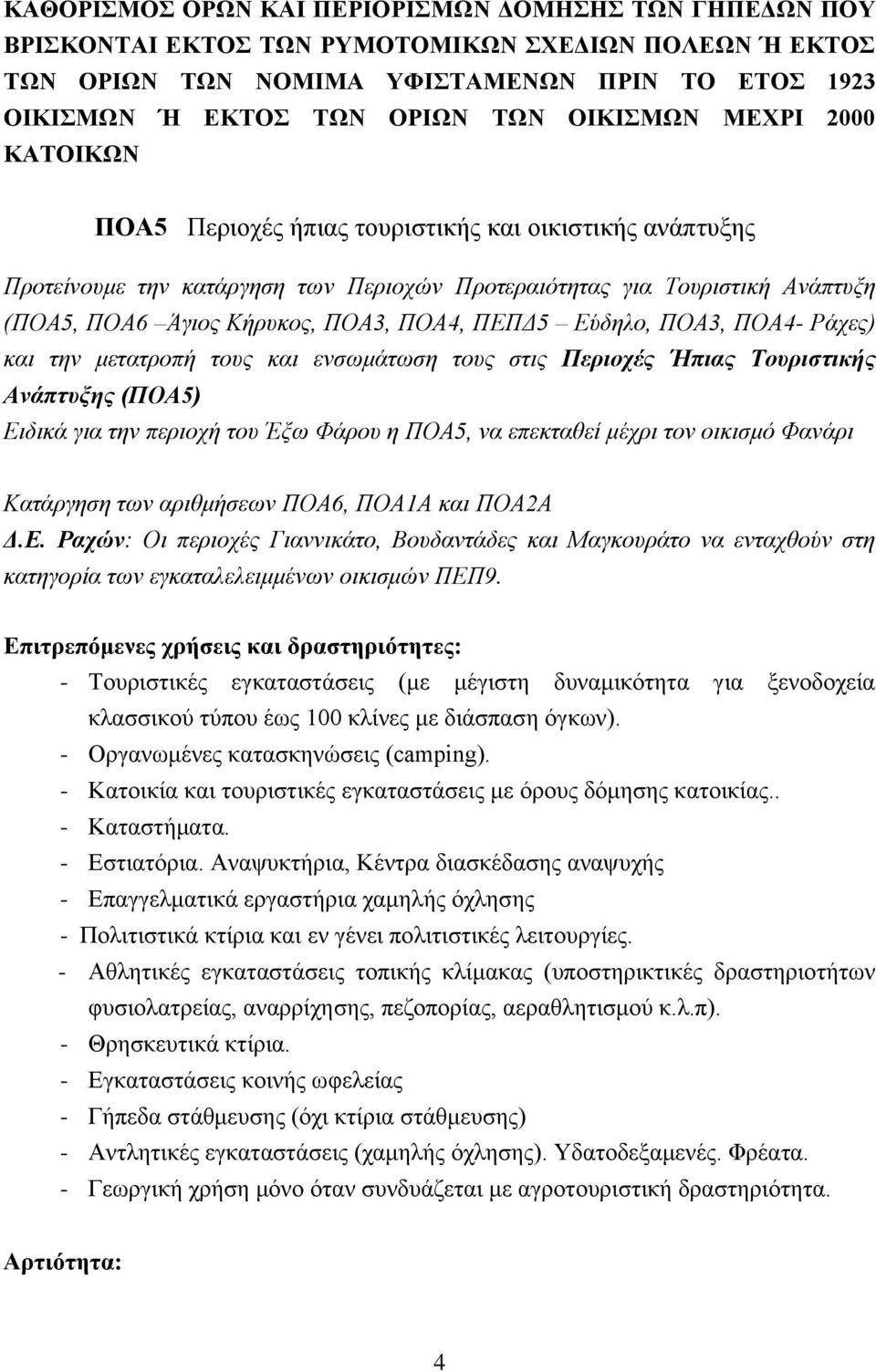 ΠΟΑ4, ΠΕΠΔ5 Εύδηλο, ΠΟΑ3, ΠΟΑ4- Ράχες) και την μετατροπή τους και ενσωμάτωση τους στις Περιοχές Ήπιας Τουριστικής Ανάπτυξης (ΠΟΑ5) Ειδικά για την περιοχή του Έξω Φάρου η ΠΟΑ5, να επεκταθεί μέχρι τον