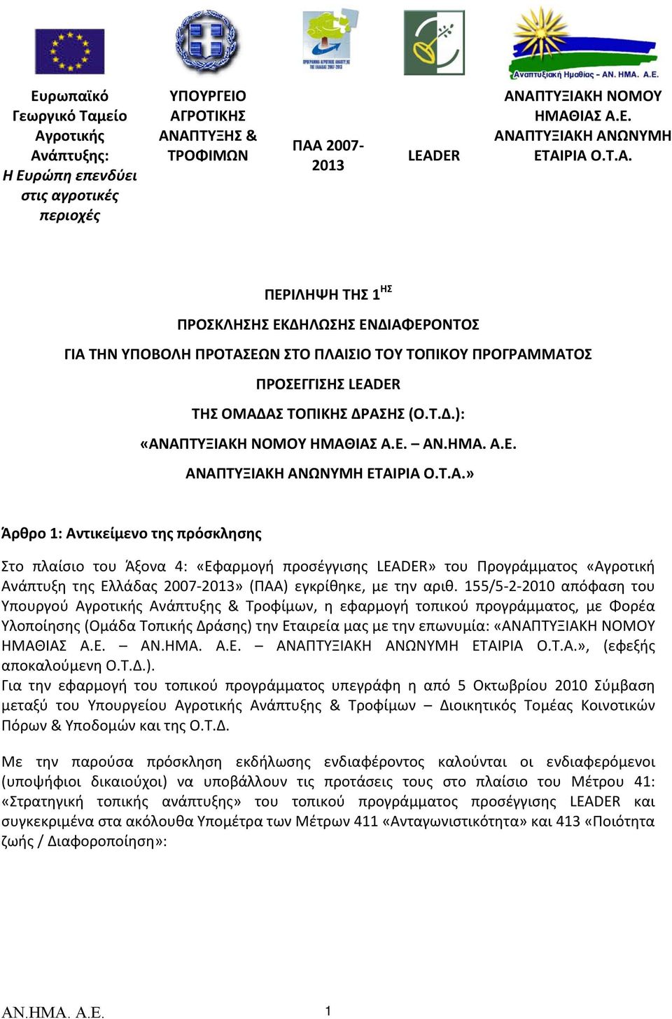 Ε. ΑΝ.ΗΜΑ. Α.Ε. ΑΝΑΠΤΥΞΙΑΚΗ ΑΝΩΝΥΜΗ ΕΤΑΙΡΙΑ Ο.Τ.Α.» Άρθρο 1: Αντικείμενο της πρόσκλησης Στο πλαίσιο του Άξονα 4: «Εφαρμογή προσέγγισης LEADER» του Προγράμματος «Αγροτική Ανάπτυξη της Ελλάδας 2007 2013» (ΠΑΑ) εγκρίθηκε, με την αριθ.