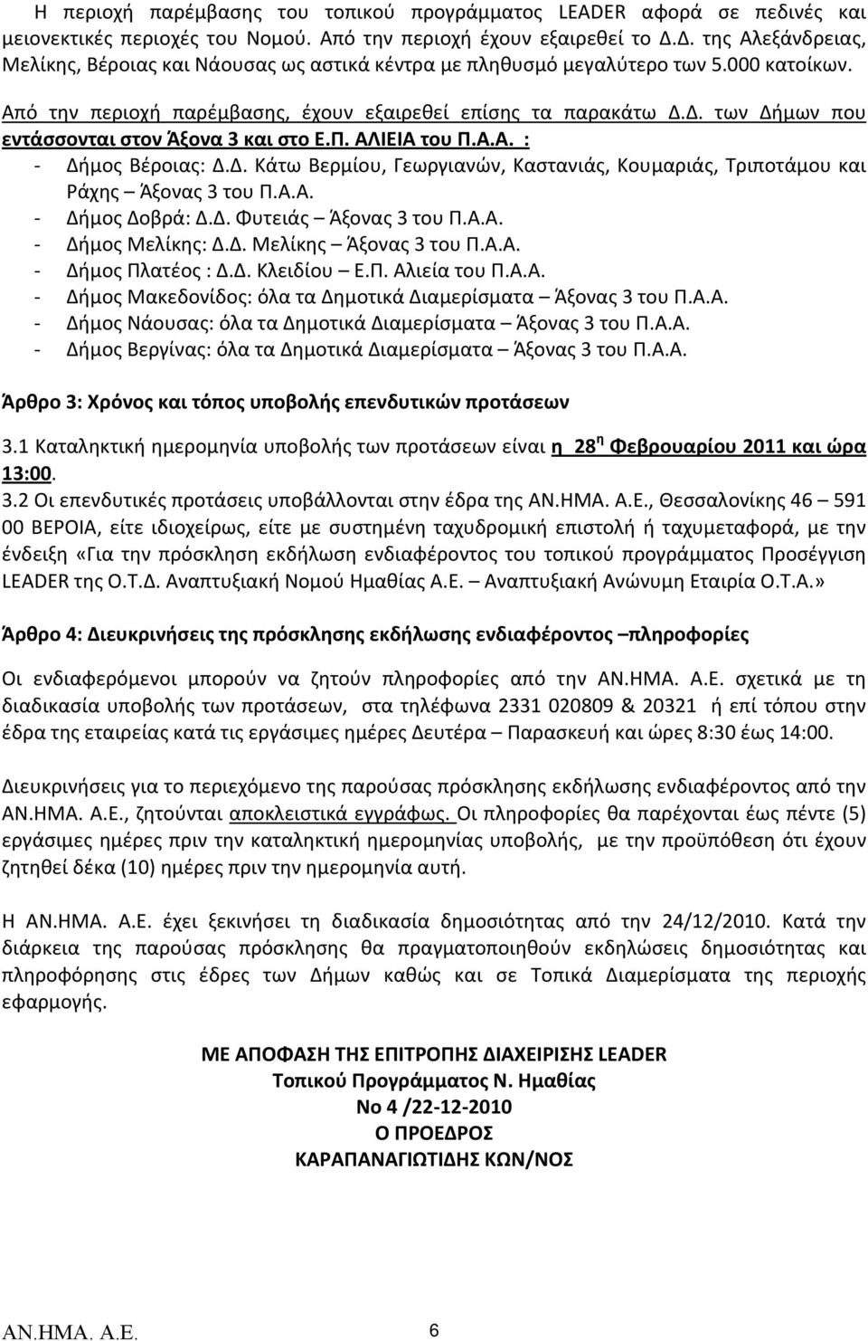 Π. ΑΛΙΕΙΑ του Π.Α.Α. : Δήμος Βέροιας: Δ.Δ. Κάτω Βερμίου, Γεωργιανών, Καστανιάς, Κουμαριάς, Τριποτάμου και Ράχης Άξονας 3 του Π.Α.Α. Δήμος Δοβρά: Δ.Δ. Φυτειάς Άξονας 3 του Π.Α.Α. Δήμος Μελίκης: Δ.Δ. Μελίκης Άξονας 3 του Π.