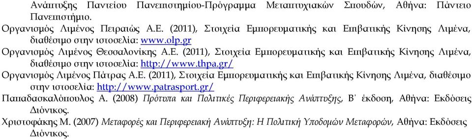 thpa.gr/ Οργανισμός Λιμένος Πάτρας Α.Ε. (2011), Στοιχεία Εμπορευματικής και Επιβατικής Κίνησης Λιμένα, διαθέσιμο στην ιστοσελία: http://www.patrasport.gr/ Παπαδασκαλόπουλος Α.
