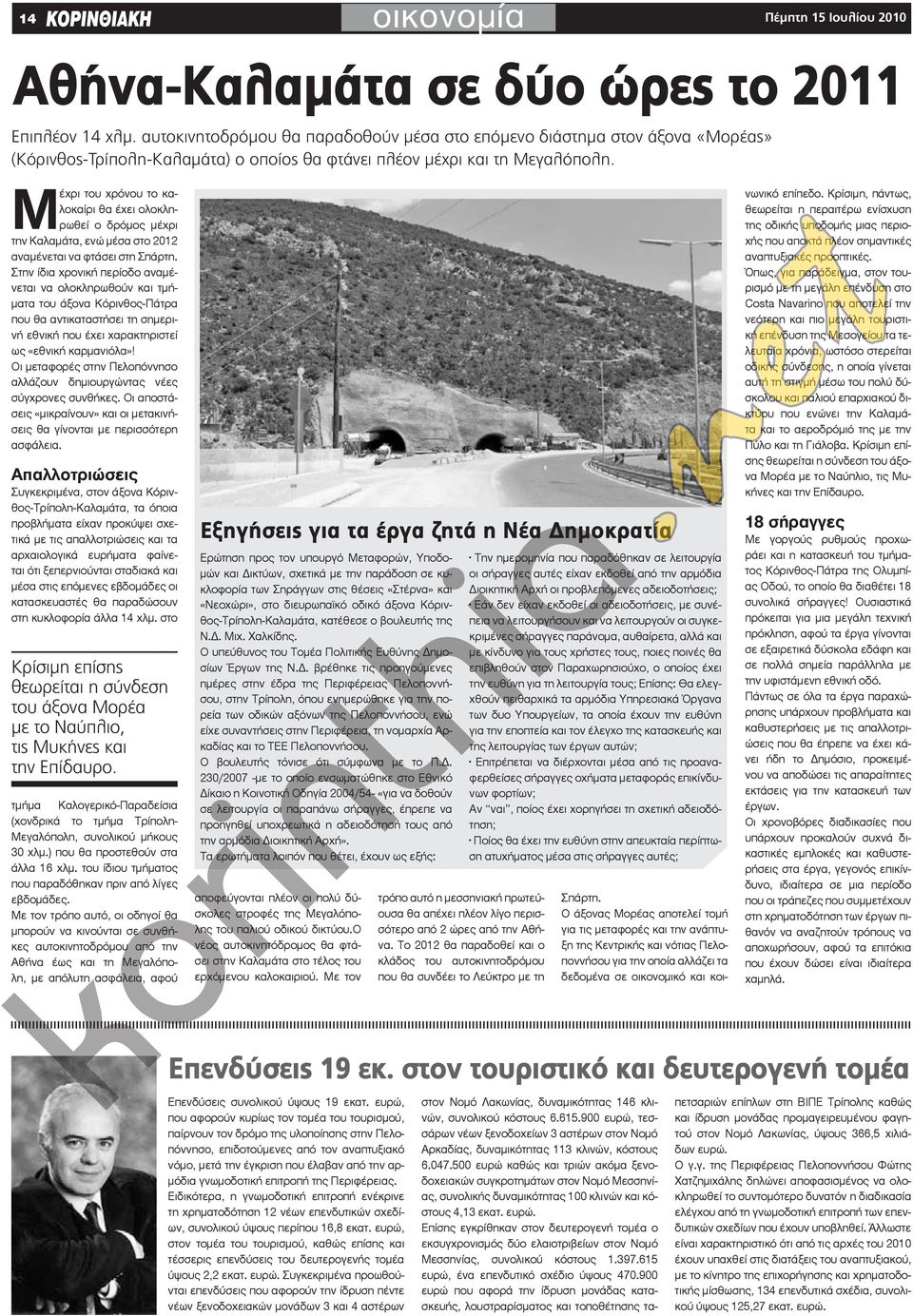 Μέχρι του χρόνου το καλοκαίρι θα έχει ολοκληρωθεί ο δρόμος μέχρι την Καλαμάτα, ενώ μέσα στο 2012 αναμένεται να φτάσει στη Σπάρτη.