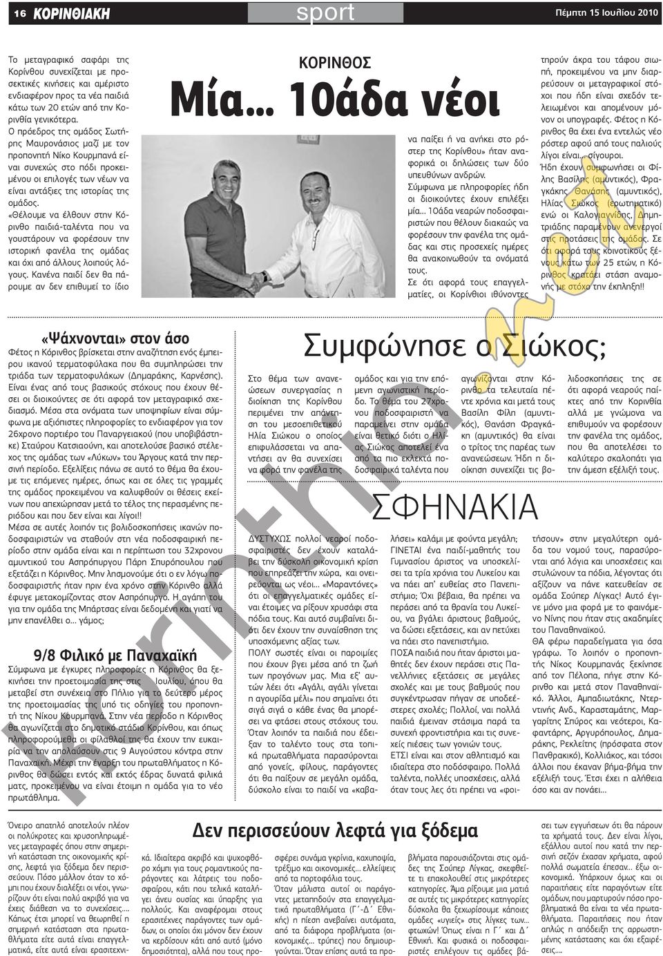 «Θέλουμε να έλθουν στην Κόρινθο παιδιά-ταλέντα που να γουστάρουν να φορέσουν την ιστορική φανέλα της ομάδας και όχι από άλλους λοιπούς λόγους.