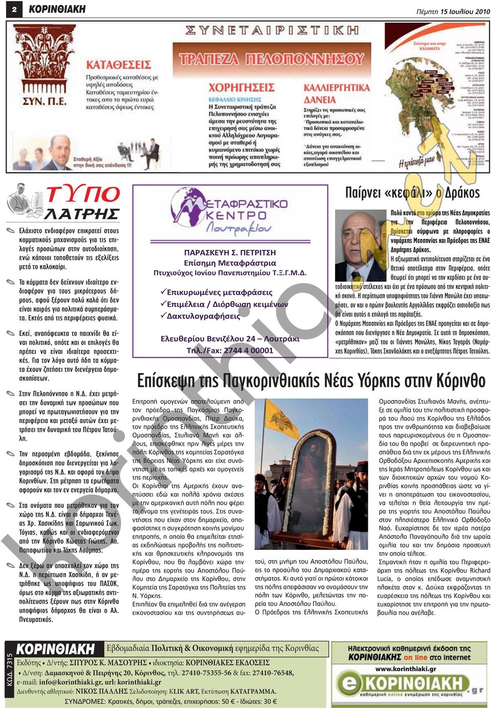 . Εκεί, αναπόφευκτα το παιχνίδι θα είναι πολιτικό, οπότε και οι επιλογές θα πρέπει να είναι ιδιαίτερα προσεχτικές. Για τον λόγο αυτό ήδη τα κόμματα έχουν ζητήσει την διενέργεια δημοσκοπίσεων.