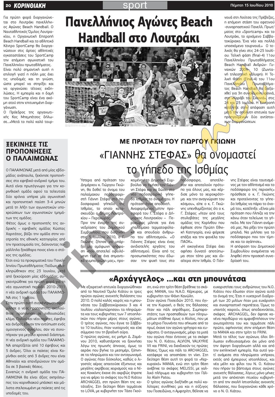 Πανελληνίου πρωταθλήματος. Είναι πολύ σημαντική αυτή η επιλογή γιατί η πόλη μας έχει τις υποδομές και τη γνώση, ώστε μπορεί να στηρίξει και να οργανώσει τέτοιες εκδηλώσεις.