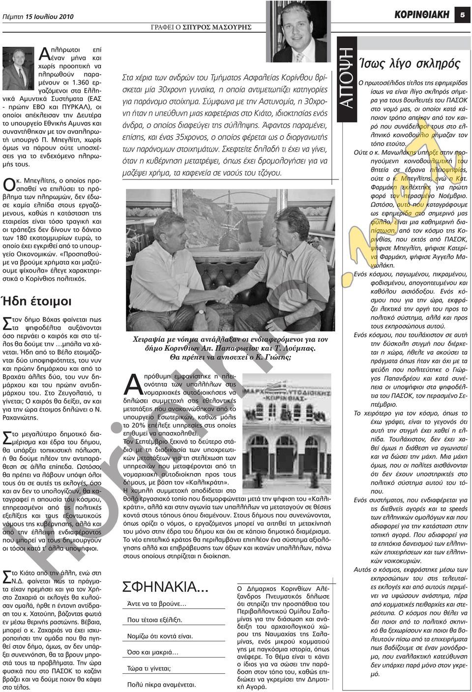 Μπεγλίτη, χωρίς όμως να πάρουν ούτε υποσχέσεις για το ενδεχόμενο πληρωμής τους. κ.