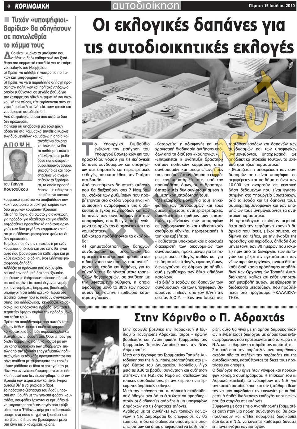 α) Πρέπει να αλλάξει η νοoτροπία πολιτικών και ψηφοφόρων και β) Πρέπει να γίνει παράλληλα αλλαγή προσώπων- πολιτικών και πολιτικάντηδων,-οι οποίοι ευθύνονται σε μεγάλο βαθμό για την κατάρρευση