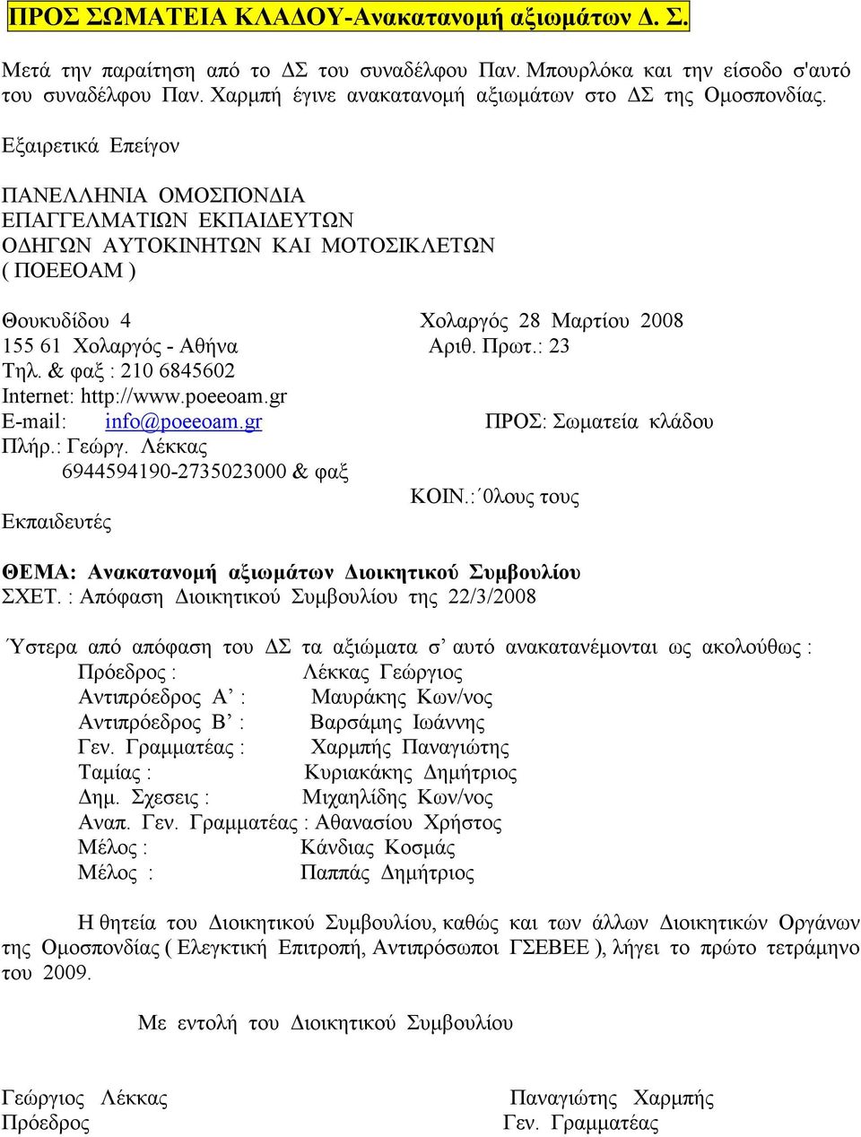 Εξαιρετικά Επείγον ΠΑΝΕΛΛΗΝΙΑ ΟΜΟΣΠΟΝ ΙΑ ΕΠΑΓΓΕΛΜΑΤΙΩΝ ΕΚΠΑΙ ΕΥΤΩΝ Ο ΗΓΩΝ ΑΥΤΟΚΙΝΗΤΩΝ ΚΑΙ ΜΟΤΟΣΙΚΛΕΤΩΝ ( ΠΟΕΕΟΑΜ ) Θουκυδίδου 4 Χολαργός 28 Μαρτίου 2008 155 61 Χολαργός - Αθήνα Αριθ. Πρωτ.: 23 Τηλ.
