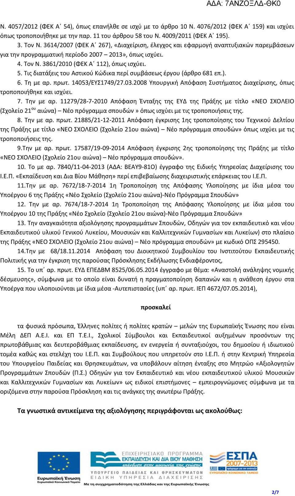 Τις διατάξεις του Αστικού Κώδικα περί συμβάσεως έργου (άρθρο 681 επ.). 6. Τη με αρ. πρωτ. 14053/ΕΥΣ1749/27.03.2008 Υπουργική Απόφαση Συστήματος Διαχείρισης, όπως τροποποιήθηκε και ισχύει. 7.