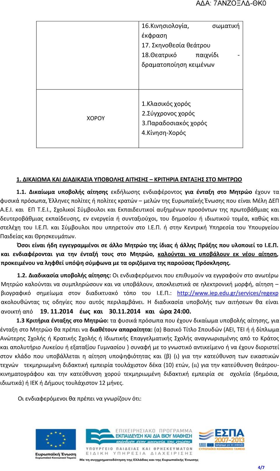 1. Δικαίωμα υποβολής αίτησης εκδήλωσης ενδιαφέροντος για ένταξη στο Μητρώο έχουν τα φυσικά πρόσωπα, Έλληνες πολίτες ή πολίτες κρατών μελών της Ευρωπαϊκής Ένωσης που είναι Μέλη ΔΕΠ Α.Ε.Ι.