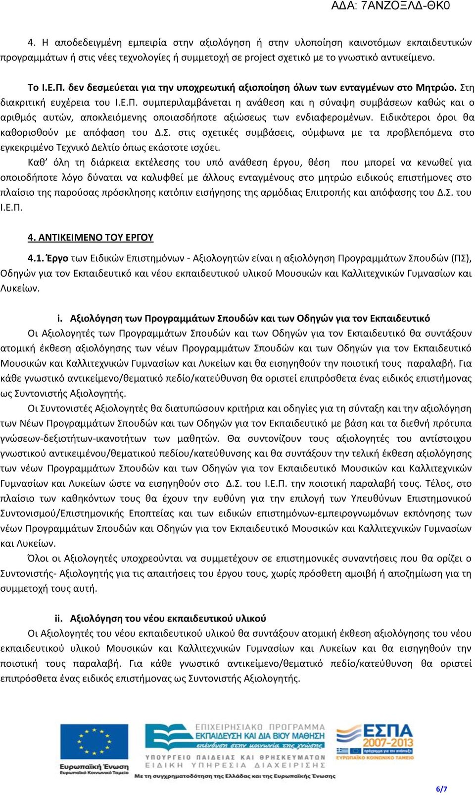 συμπεριλαμβάνεται η ανάθεση και η σύναψη συμβάσεων καθώς και ο αριθμός αυτών, αποκλειόμενης οποιασδήποτε αξιώσεως των ενδιαφερομένων. Ειδικότεροι όροι θα καθορισθούν με απόφαση του Δ.Σ.