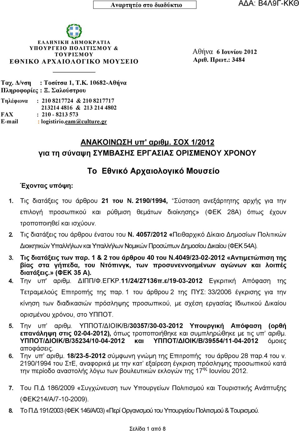ΣΟΧ 1/2012 για τη σύναψη ΣΥΜΒΑΣΗΣ ΕΡΓΑΣΙΑΣ ΟΡΙΣΜΕΝΟΥ ΧΡΟΝΟΥ Έχοντας υπόψη: Το Εθνικό Αρχαιολογικό Μουσείο 1. Τις διατάξεις του άρθρου 21 του Ν.