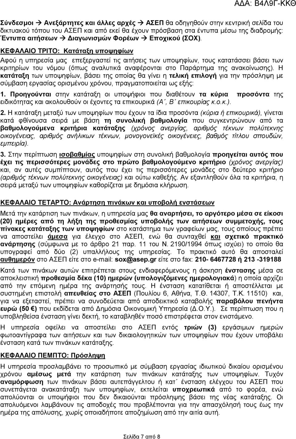 ΚΕΦΑΛΑΙΟ ΤΡΙΤΟ: Κατάταξη υποψηφίων Αφού η υπηρεσία µας επεξεργαστεί τις αιτήσεις των υποψηφίων, τους κατατάσσει βάσει των κριτηρίων του νόµου (όπως αναλυτικά αναφέρονται στο Παράρτηµα της