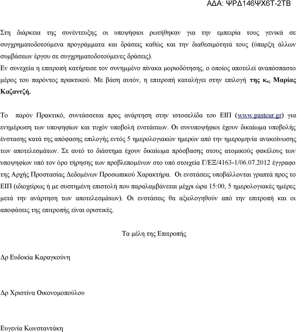 Με βάση αυτόν, η επιτροπή καταλήγει στην επιλογή της κ ας Μαρίας Καζαντζή. Το παρόν Πρακτικό, συντάσσεται προς ανάρτηση στην ιστοσελίδα του ΕΙΠ (www.pasteur.