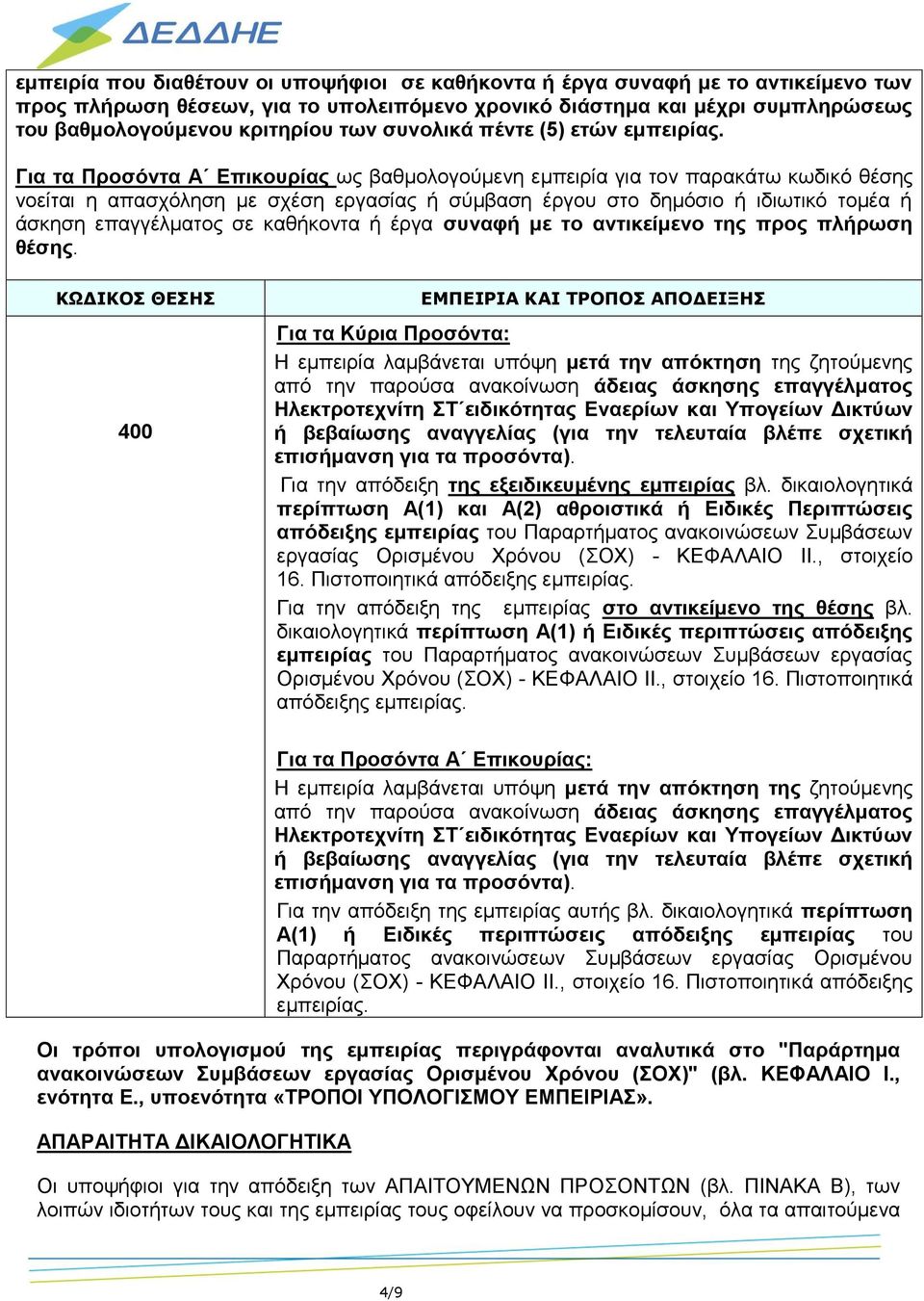 Για τα Προσόντα Α Επικουρίας ως βαθμολογούμενη εμπειρία για τον παρακάτω κωδικό θέσης νοείται η απασχόληση με σχέση εργασίας ή σύμβαση έργου στο δημόσιο ή ιδιωτικό τομέα ή άσκηση επαγγέλματος σε