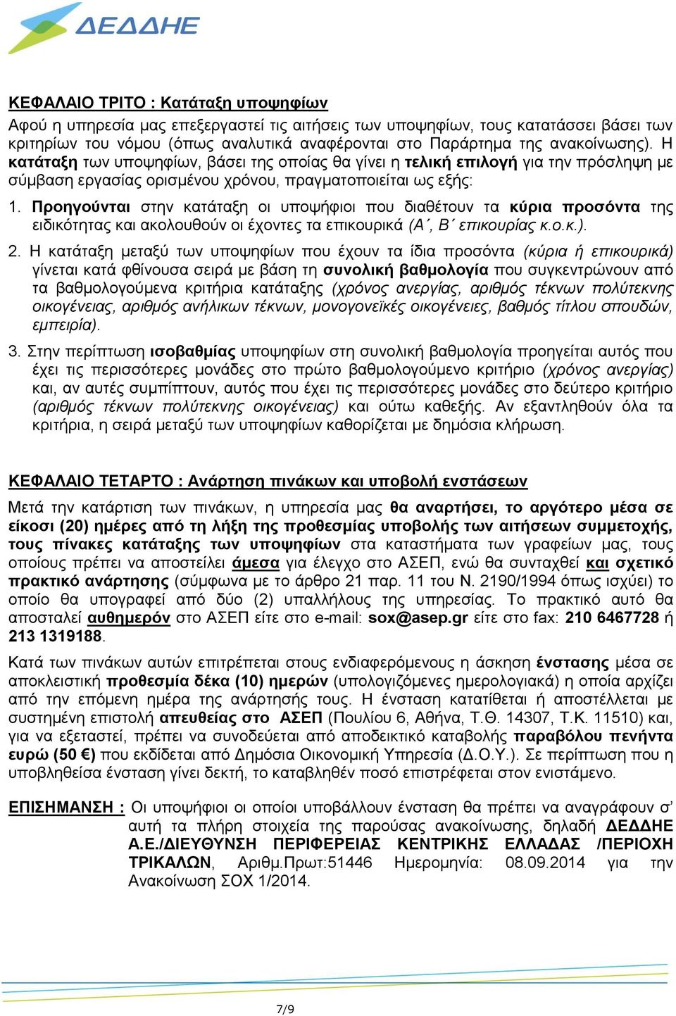 Προηγούνται στην κατάταξη οι υποψήφιοι που διαθέτουν τα κύρια προσόντα της ειδικότητας και ακολουθούν οι έχοντες τα επικουρικά (Α, Β επικουρίας κ.ο.κ.). 2.