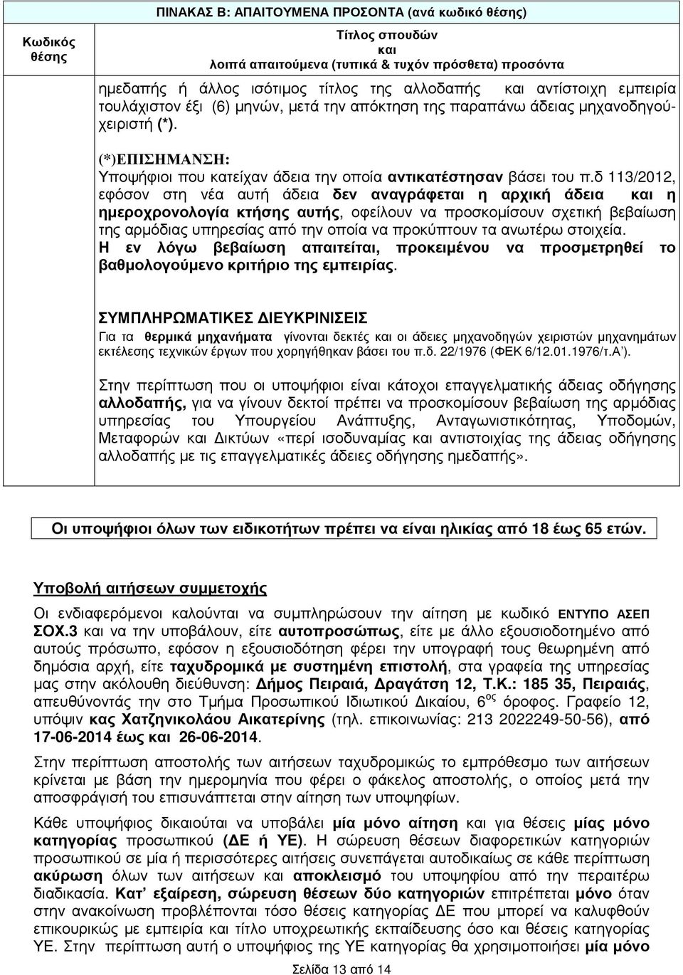 δ 113/2012, εφόσον στη νέα αυτή άδεια δεν αναγράφεται η αρχική άδεια η ηµεροχρονολογία κτήσης αυτής, οφείλουν να προσκοµίσουν σχετική βεβαίωση της αρµόδιας υπηρεσίας από την οποία να προκύπτουν τα