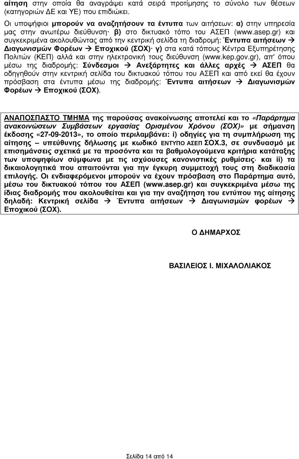 gr) συγκεκριµένα ακολουθώντας από την κεντρική σελίδα τη διαδροµή: Έντυπα αιτήσεων ιαγωνισµών Φορέων Εποχικού (ΣΟΧ) γ) στα κατά τόπους Κέντρα Εξυπηρέτησης Πολιτών (ΚΕΠ) αλλά στην ηλεκτρονική τους
