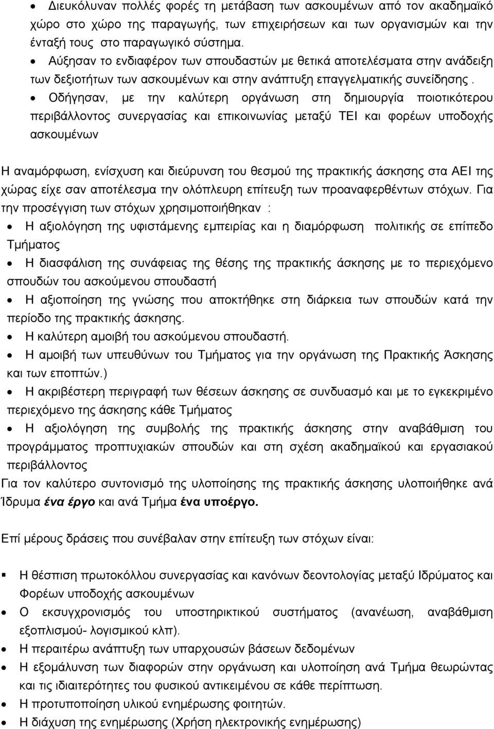 Οδήγησαν, με την καλύτερη οργάνωση στη δημιουργία ποιοτικότερου περιβάλλοντος συνεργασίας και επικοινωνίας μεταξύ ΤΕΙ και φορέων υποδοχής ασκουμένων Η αναμόρφωση, ενίσχυση και διεύρυνση του θεσμού