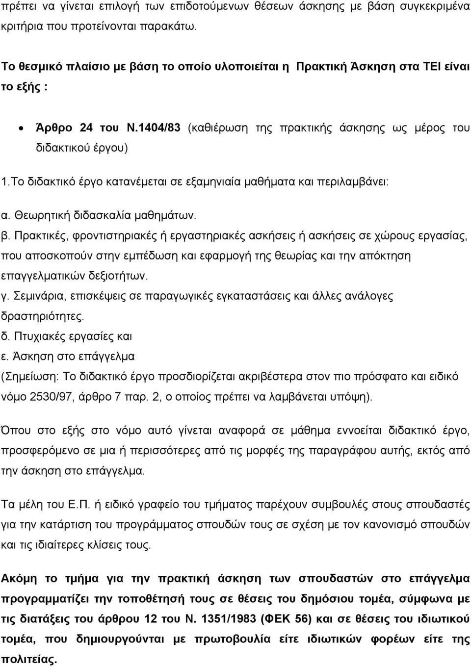 Το διδακτικό έργο κατανέμεται σε εξαμηνιαία μαθήματα και περιλαμβάνει: α. Θεωρητική διδασκαλία μαθημάτων. β.