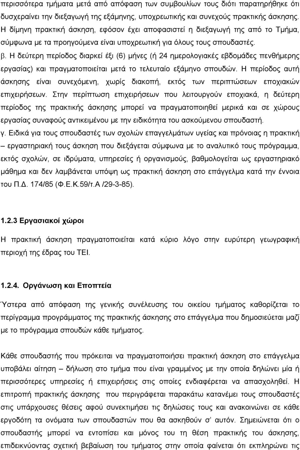 Η δεύτερη περίοδος διαρκεί έξι (6) μήνες (ή 24 ημερολογιακές εβδομάδες πενθήμερης εργασίας) και πραγματοποιείται μετά το τελευταίο εξάμηνο σπουδών.