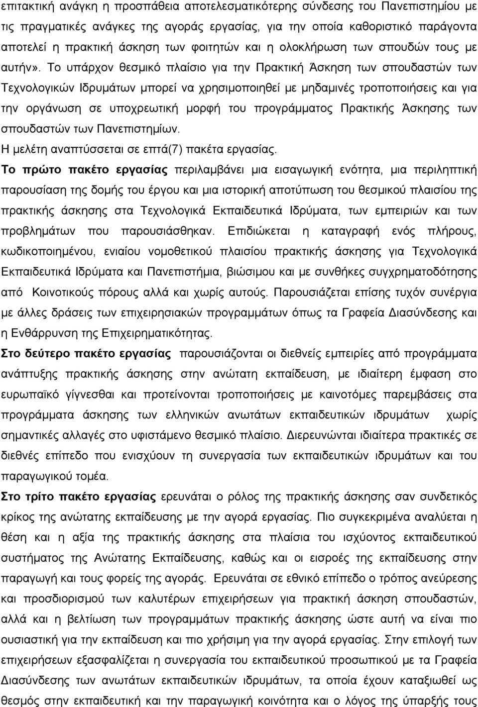 Το υπάρχον θεσμικό πλαίσιο για την Πρακτική Άσκηση των σπουδαστών των Τεχνολογικών Ιδρυμάτων μπορεί να χρησιμοποιηθεί με μηδαμινές τροποποιήσεις και για την οργάνωση σε υποχρεωτική μορφή του