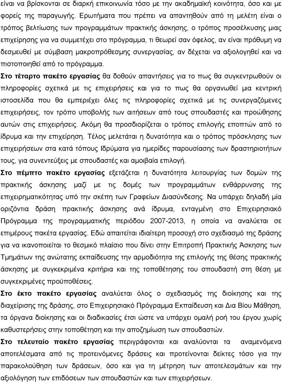 όφελος, αν είναι πρόθυμη να δεσμευθεί με σύμβαση μακροπρόθεσμης συνεργασίας, αν δέχεται να αξιολογηθεί και να πιστοποιηθεί από το πρόγραμμα.