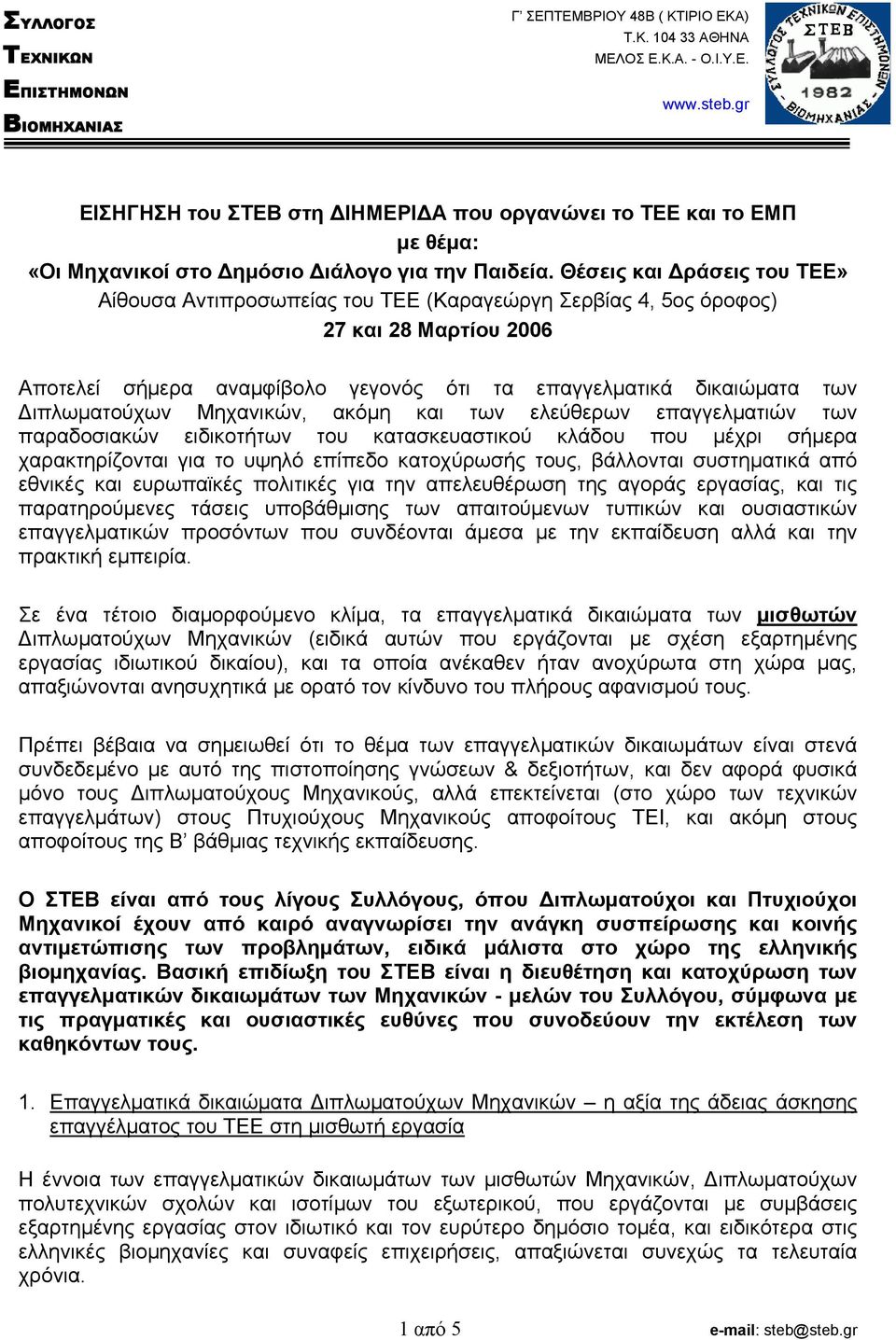 Θέσεις και ράσεις του ΤΕΕ» Αίθουσα Αντιπροσωπείας του ΤΕΕ (Καραγεώργη Σερβίας 4, 5ος όροφος) 27 και 28 Μαρτίου 2006 Αποτελεί σήµερα αναµφίβολο γεγονός ότι τα επαγγελµατικά δικαιώµατα των ιπλωµατούχων