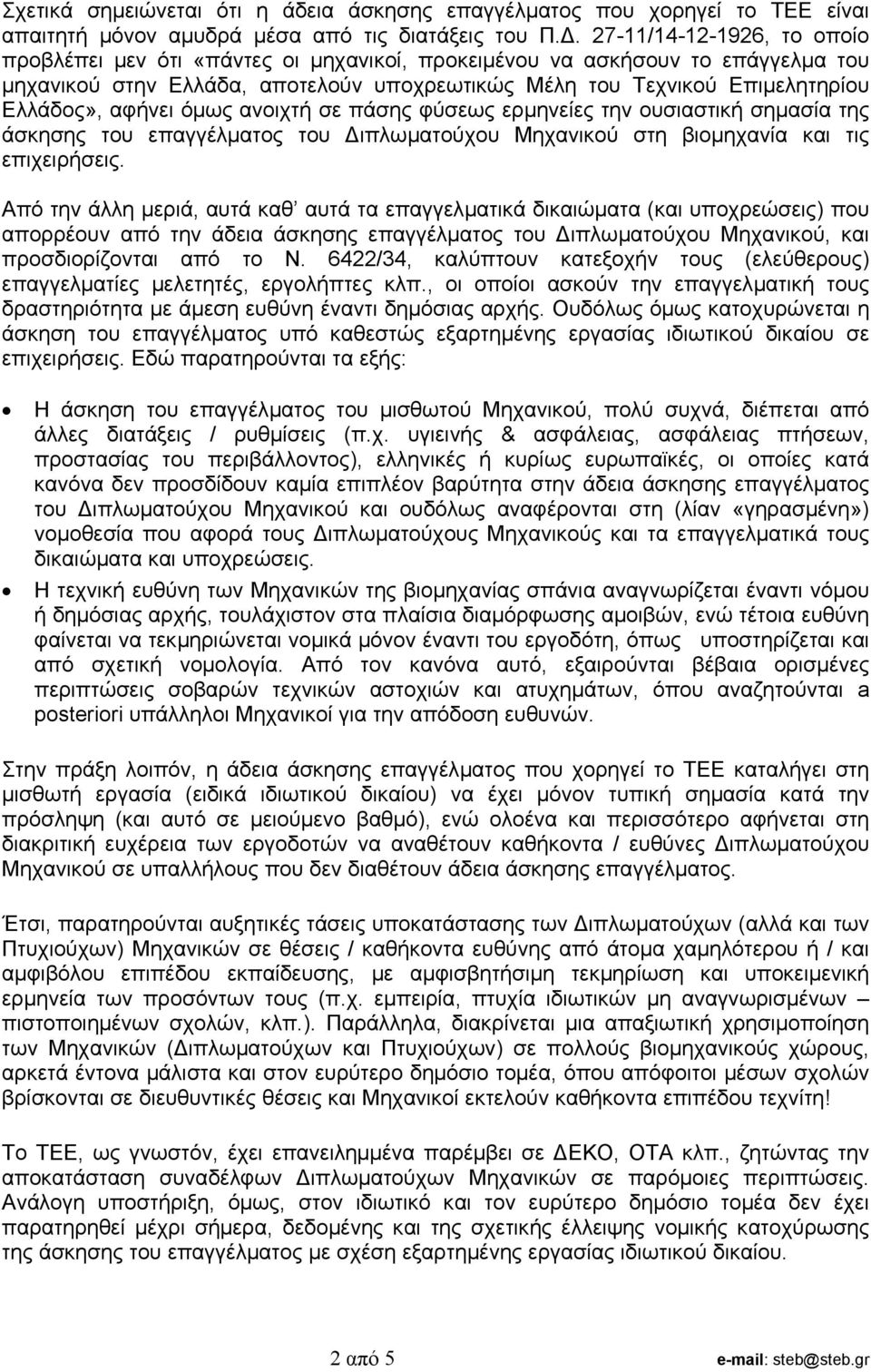 αφήνει όµως ανοιχτή σε πάσης φύσεως ερµηνείες την ουσιαστική σηµασία της άσκησης του επαγγέλµατος του ιπλωµατούχου Μηχανικού στη βιοµηχανία και τις επιχειρήσεις.
