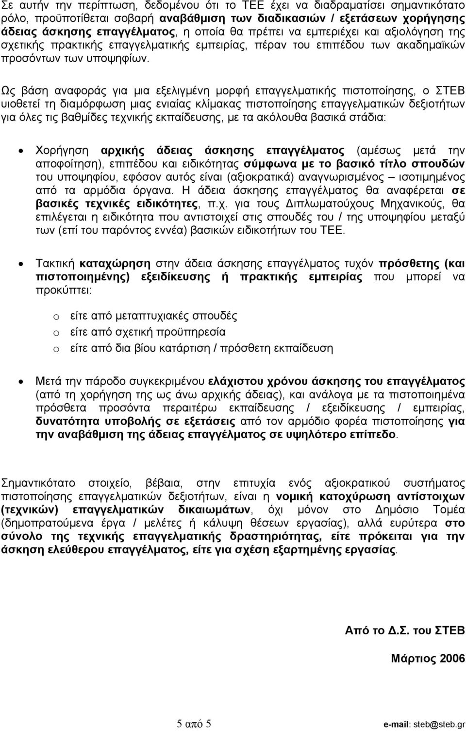 Ως βάση αναφοράς για µια εξελιγµένη µορφή επαγγελµατικής πιστοποίησης, ο ΣΤΕΒ υιοθετεί τη διαµόρφωση µιας ενιαίας κλίµακας πιστοποίησης επαγγελµατικών δεξιοτήτων για όλες τις βαθµίδες τεχνικής