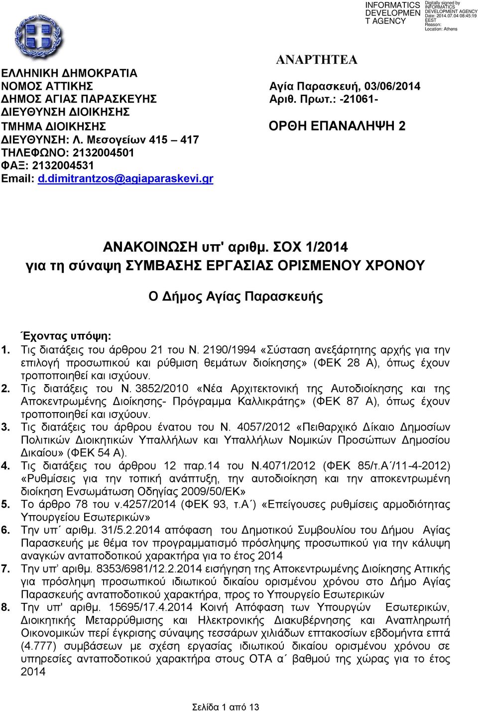 ΟΥ 1/2014 γηα ηε ζύλαςε ΤΜΒΑΖ ΔΡΓΑΗΑ ΟΡΗΜΔΝΟΤ ΥΡΟΝΟΤ Ο Γήκνο Αγίαο Παξαζθεπήο Έρνληαο ππόςε: 1. Σηο δηαηάμεηο ηνπ άξζξνπ 21 ηνπ Ν.