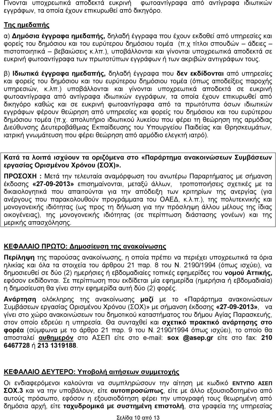 ιπ.), ππνβάιινληαη θαη γίλνληαη ππνρξεσηηθά απνδεθηά ζε επθξηλή θσηναληίγξαθα ησλ πξσηνηύπσλ εγγξάθσλ ή ησλ αθξηβώλ αληηγξάθσλ ηνπο.