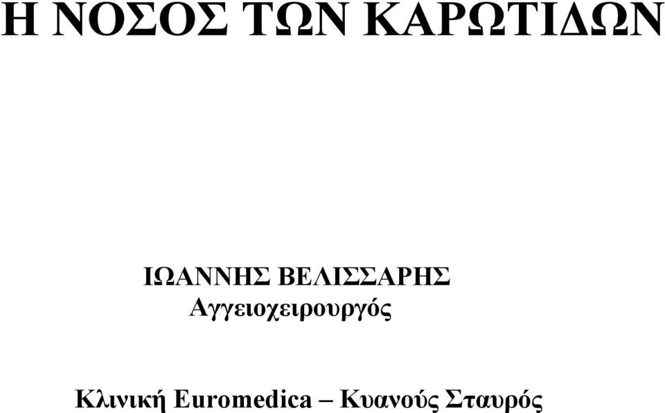 Αγγειοχειρουργός