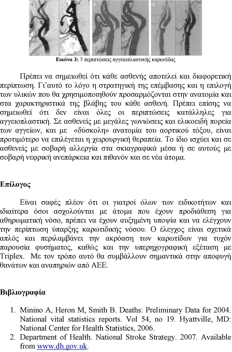 Πρέπει επίσης να σηµειωθεί ότι δεν είναι όλες οι περιπτώσεις κατάλληλες για αγγειοπλαστική.