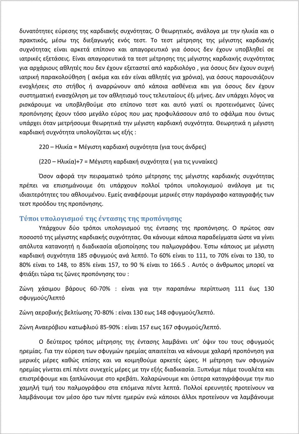 Είναι απαγορευτικά τα τεστ μέτρησης της μέγιστης καρδιακής συχνότητας για αρχάριους αθλητές που δεν έχουν εξεταστεί από καρδιολόγο, για όσους δεν έχουν συχνή ιατρική παρακολούθηση ( ακόμα και εάν