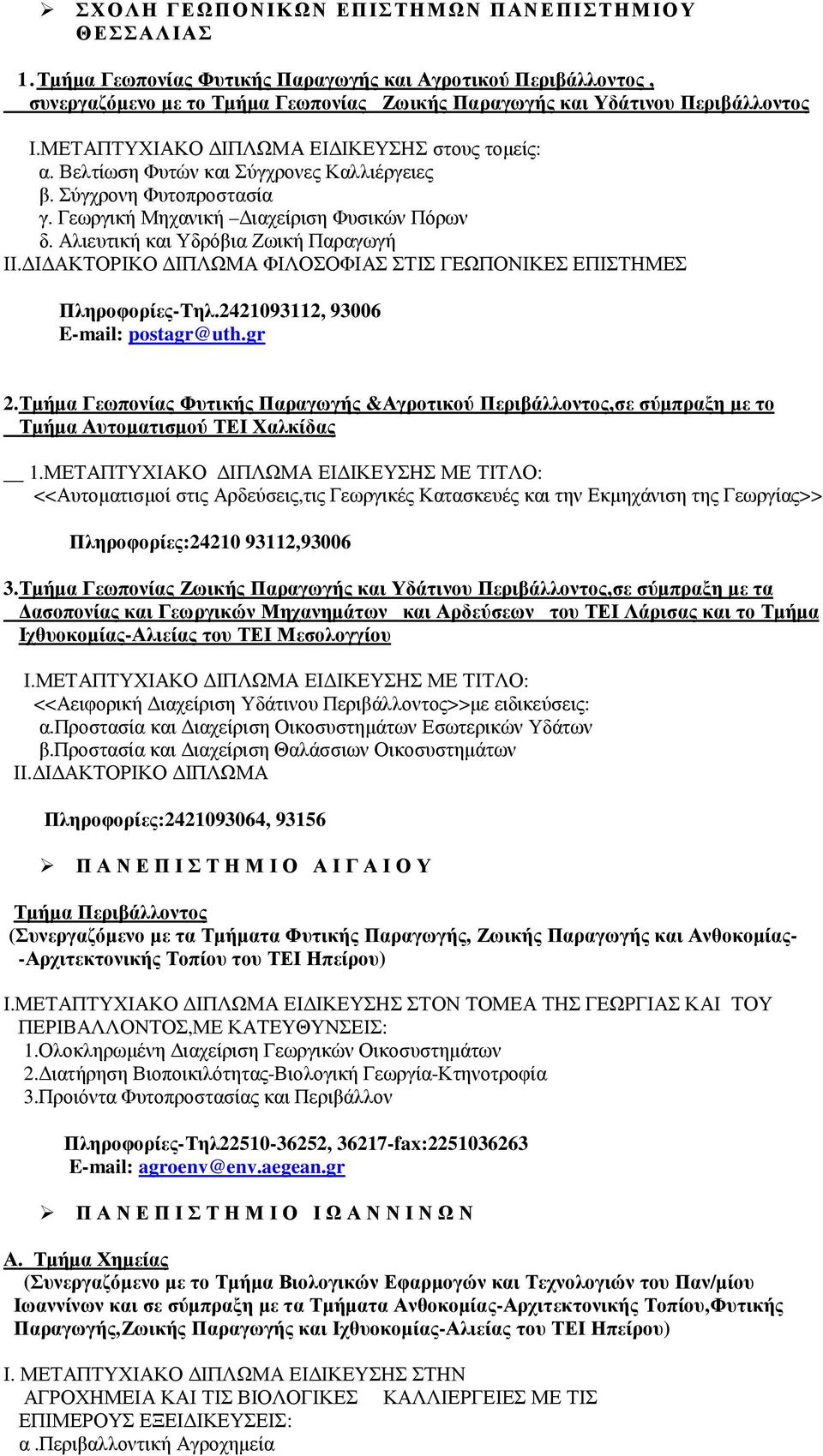 Αλιευτική και Υδρόβια Ζωική Παραγωγή ΙΙ. Ι ΑΚΤΟΡΙΚΟ ΙΠΛΩΜΑ ΦΙΛΟΣΟΦΙΑΣ ΣΤΙΣ ΓΕΩΠΟΝΙΚΕΣ ΕΠΙΣΤΗΜΕΣ Πληροφορίες-Τηλ.2421093112, 93006 E-mail: postagr@uth.gr 2.