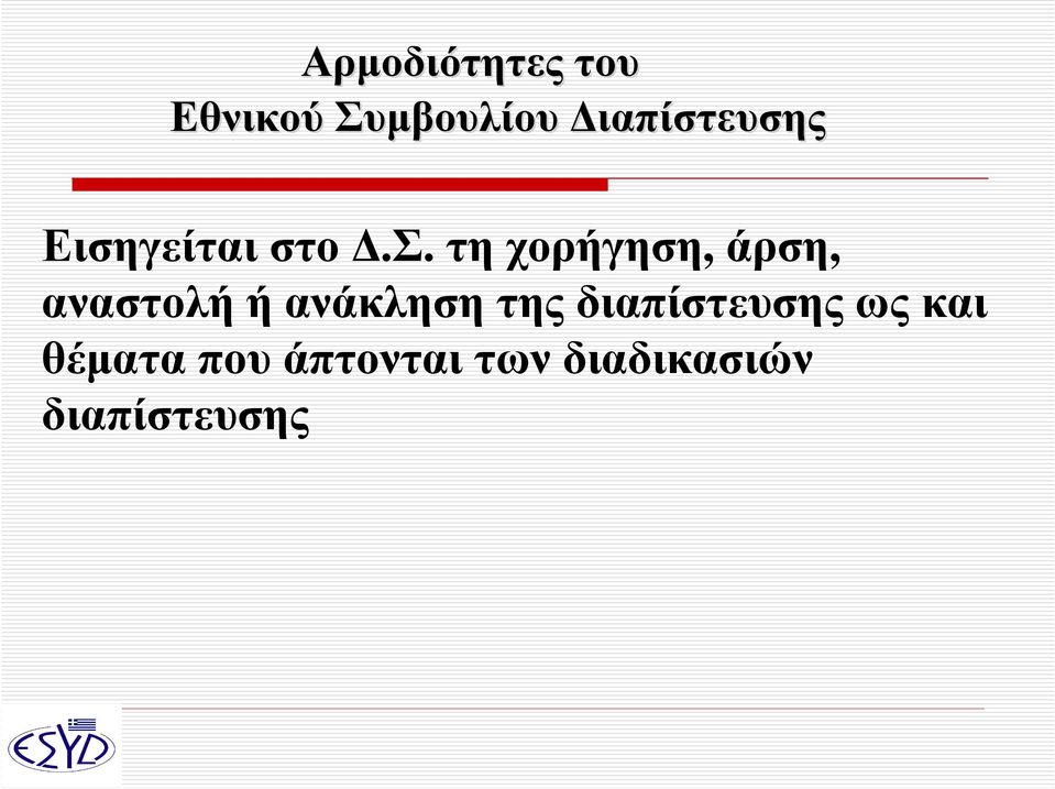 τηχορήγηση, άρση, αναστολή ή ανάκληση της