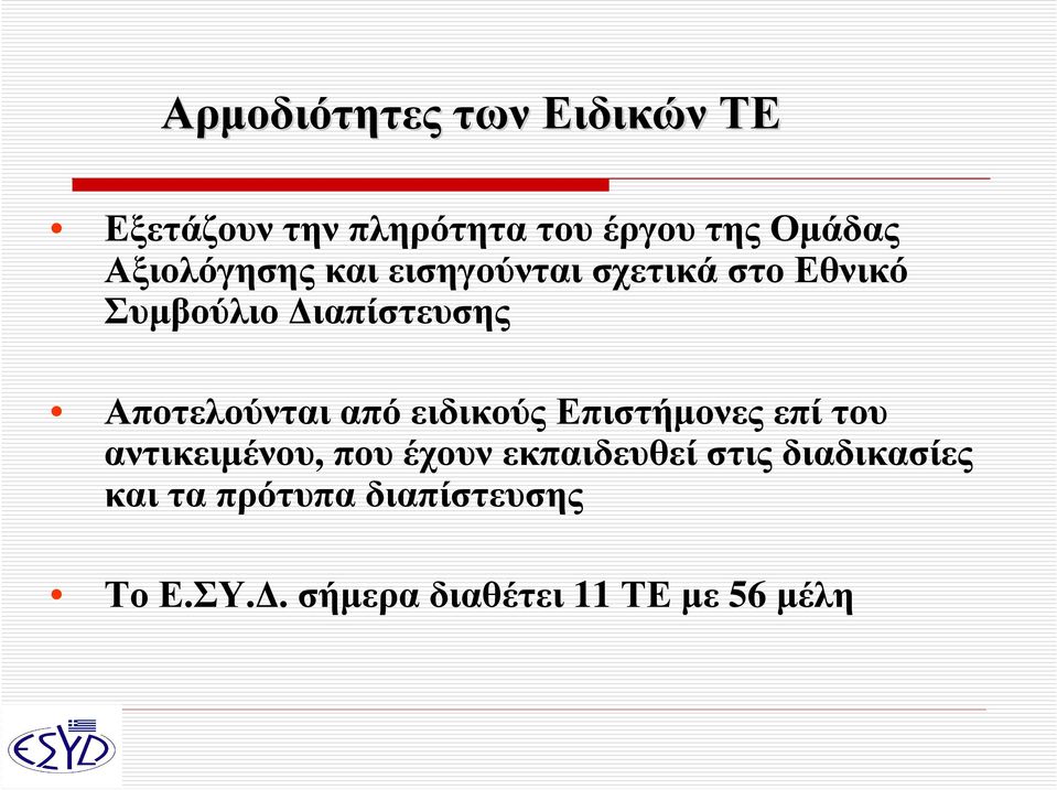 Αποτελούνται από ειδικούς Επιστήµονες επί του αντικειµένου, που έχουν