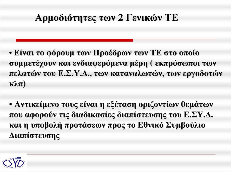 , των καταναλωτών, των εργοδοτών κλπ) Αντικείµενο τους είναι η εξέταση οριζοντίων