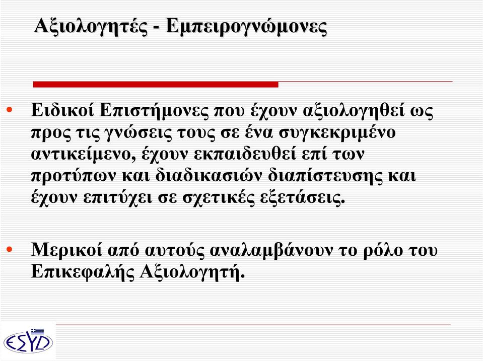 επί των προτύπων και διαδικασιών διαπίστευσης και έχουν επιτύχει σε