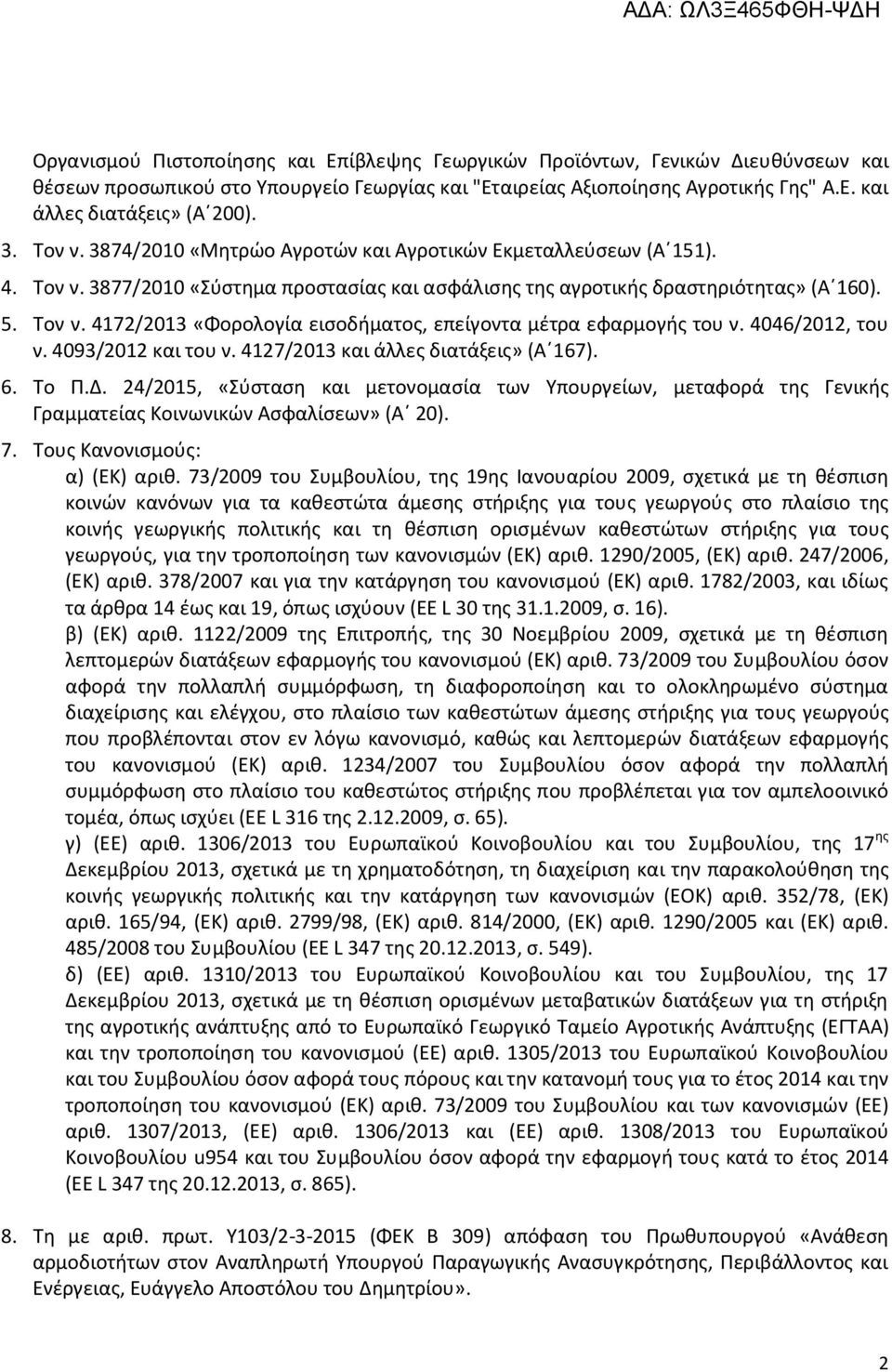 4046/2012, του ν. 4093/2012 και του ν. 4127/2013 και άλλες διατάξεις» (167). 6. Το Π.Δ. 24/2015, «Σύσταση και μετονομασία των Υπουργείων, μεταφορά της Γενικής Γραμματείας Κοινωνικών Ασφαλίσεων» ( 20).