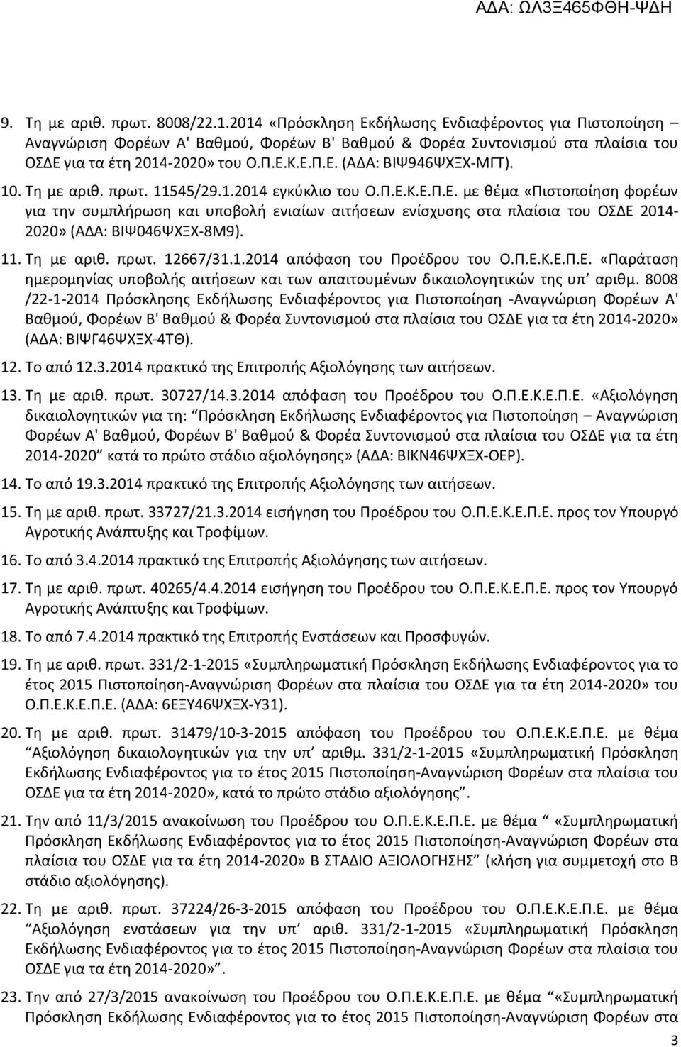 11. Τη με αριθ. πρωτ. 12667/31.1.2014 απόφαση του Προέδρου του Ο.Π.Ε.Κ.Ε.Π.Ε. «Παράταση ημερομηνίας υποβολής αιτήσεων και των απαιτουμένων δικαιολογητικών της υπ αριθμ.