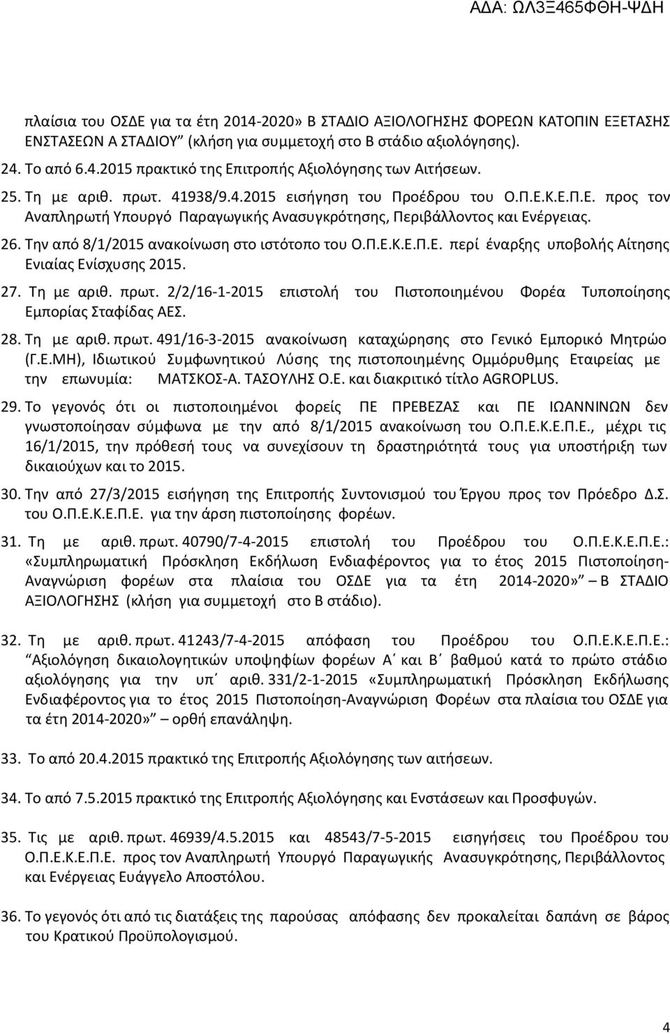 Την από 8/1/2015 ανακοίνωση στο ιστότοπο του Ο.Π.Ε.Κ.Ε.Π.Ε. περί έναρξης υποβολής Αίτησης Ενιαίας Ενίσχυσης 2015. 27. Τη με αριθ. πρωτ.