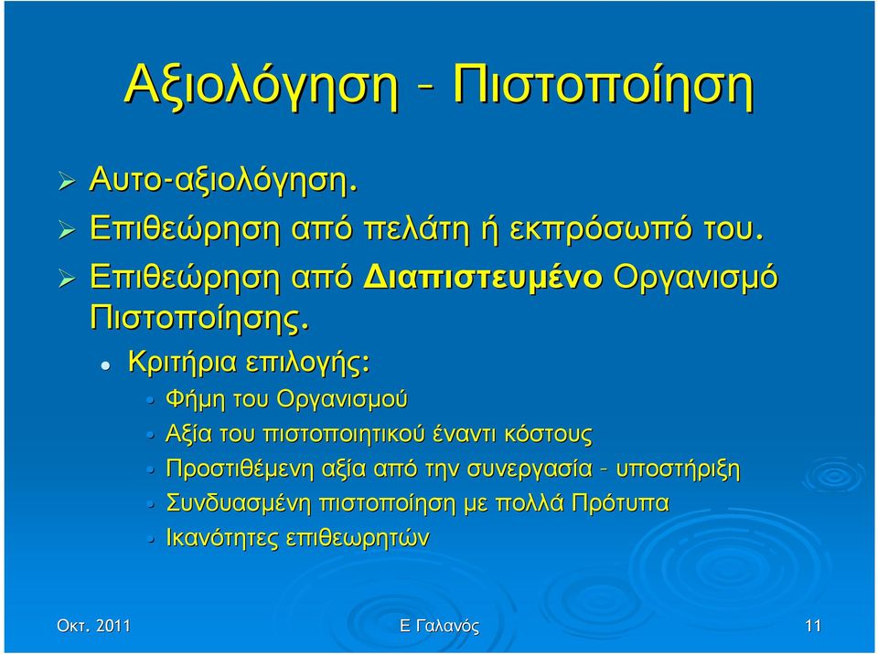 Επιθεώρηση από ιαπιστευµένο Οργανισµό Πιστοποίησης.