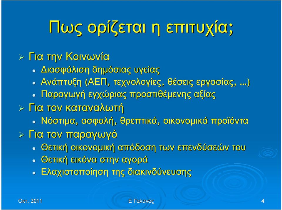 καταναλωτή Νόστιµα, ασφαλή, θρεπτικά, οικονοµικά προϊόντα Για τον παραγωγό Θετική