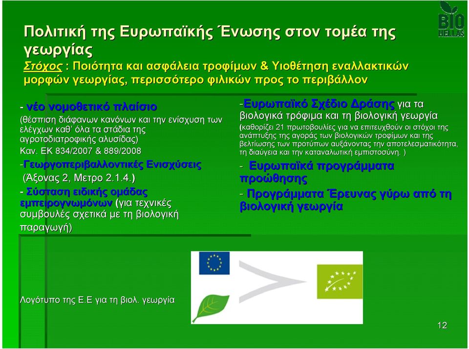 2007 & 889/2008 -Γεωργοπεριβαλλοντικές Ενισχύσεις (Άξονας 2, Μετρο 2.1.4.